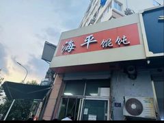 -海平馄饨(逍遥二路店)