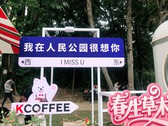 -人民公园(罗湖区)