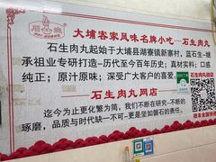 -石生肉丸(虎山中学店)