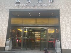 -旺顺阁·北京菜(大望路店)