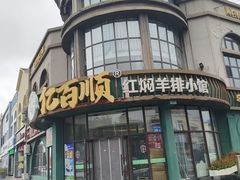 -亿百顺红焖羊排小馆(总店)