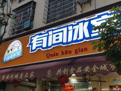门面-有间冰室(侨港风情街店)