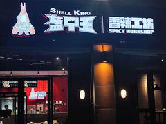 门面-盔甲王·猛货牌档(安泰店)