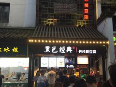 门面-黑色经典臭豆腐·湖南特产(太平街口店)