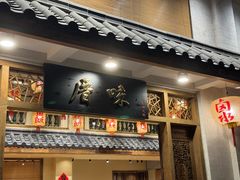 -厝味火锅·潮汕卤水火锅(十一合店)