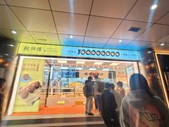门面-鲍师傅糕点(永安里店)
