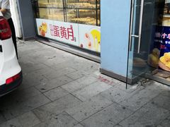 门面-超港·蛋糕面包(包河万达店)