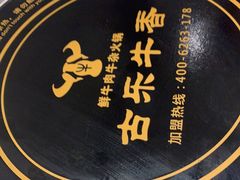 -古乐牛香鲜牛肉牛杂火锅(观前街店)
