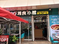 -福巷湘食小馆·猛火现炒(上海首店)