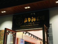 门面-嘉华鲜花饼(束河店)
