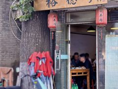 -裕德孚·非遗手切涮羊肉(东直门内大街店)