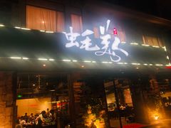 门面-蚝美人·生蚝海鲜烧烤(茶花园店)