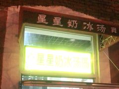 门面-星星奶冰·汤圆(王串场店)