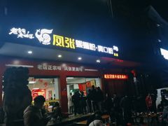 -凤张螺蛳粉·爽口粉(跃进路总店)