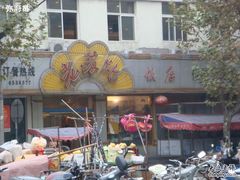 门面-老苏北饭店(江都店)