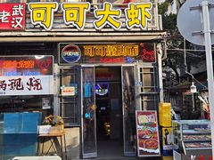 -早酒肖汉老味拌面