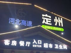 门面-定州服务区(京港澳高速北区)
