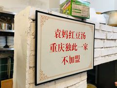 -袁妈红豆汤(重庆总店)