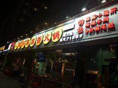 门面-钢管厂五区小郡肝串串香(南山店)