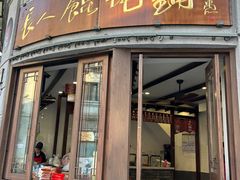 -长人馄饨铺(解放街店)