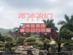 -龙门水都景区