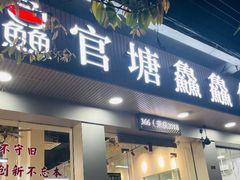 门面-官塘鱻鱻鱼生