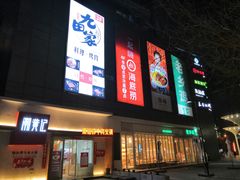 -新荟城(望京店)