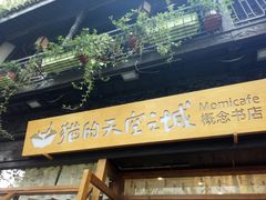 -猫的天空之城概念书店(杭州南宋御街店)