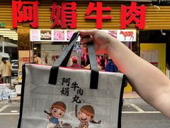 -阿娟牛肉丸·手打牛肉丸·现做现卖