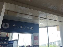 -十二忠手拉面(中华路店)