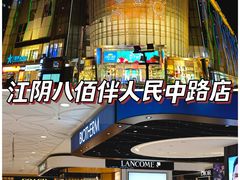 -八佰伴(人民中路店)