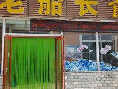-老船长海鲜坊