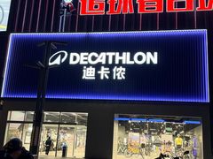 -迪卡侬(湘江路店)