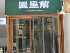 -园里前·私厨·福建菜(台江万达店)