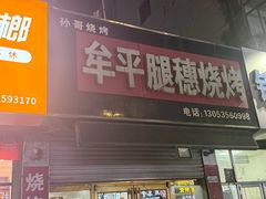 -孙哥牟平烧烤(白石路店)