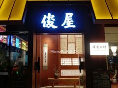 -俊屋料理·烧鸟·寿司·日泰融合菜(星际云汇店)