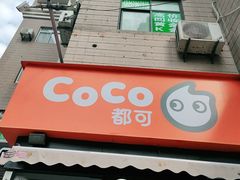 门面-CoCo都可(常德路店)