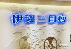 门面-伊姿衫日瘦 ·科技瘦身 ·纤体美妍
