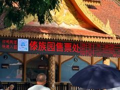 -西双版纳傣族园