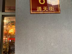 门面-61度辣馆(通天街店)