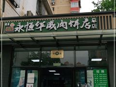 -清真永恒华威肉饼(潘家园店)
