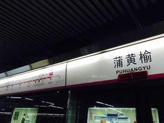 -蒲黄榆(地铁站)