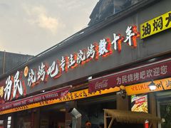 -为民烧烤吧.自贡爆炒菜.成都烧烤(收录20年好店)
