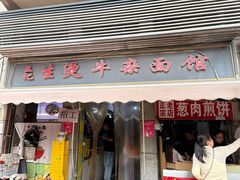 -王记生烫牛杂面馆(兰陵路店)