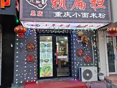 -赖扁担重庆小面(友谊路店)