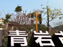 -青岩古镇