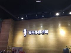 -海马体照相馆(重庆龙湖时代天街D馆店)