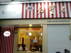 -红宝石·鲜奶小方·海派西点房(金杨店)