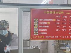 -小吴肠粉