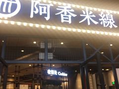 -阿香米线(大悦城店)